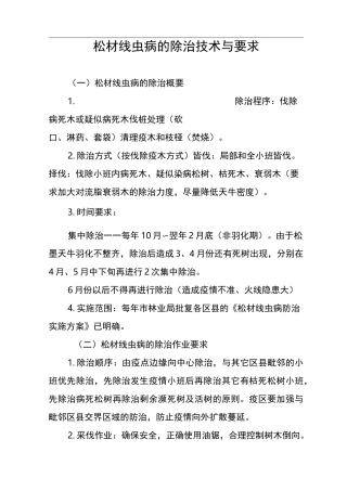 松材线虫病的除治技术要求