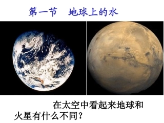 第１、１节地球上的水ＺＬ