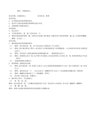 小班数学活动：美丽的花儿曹静龙岗区坂田万科城实验幼儿园