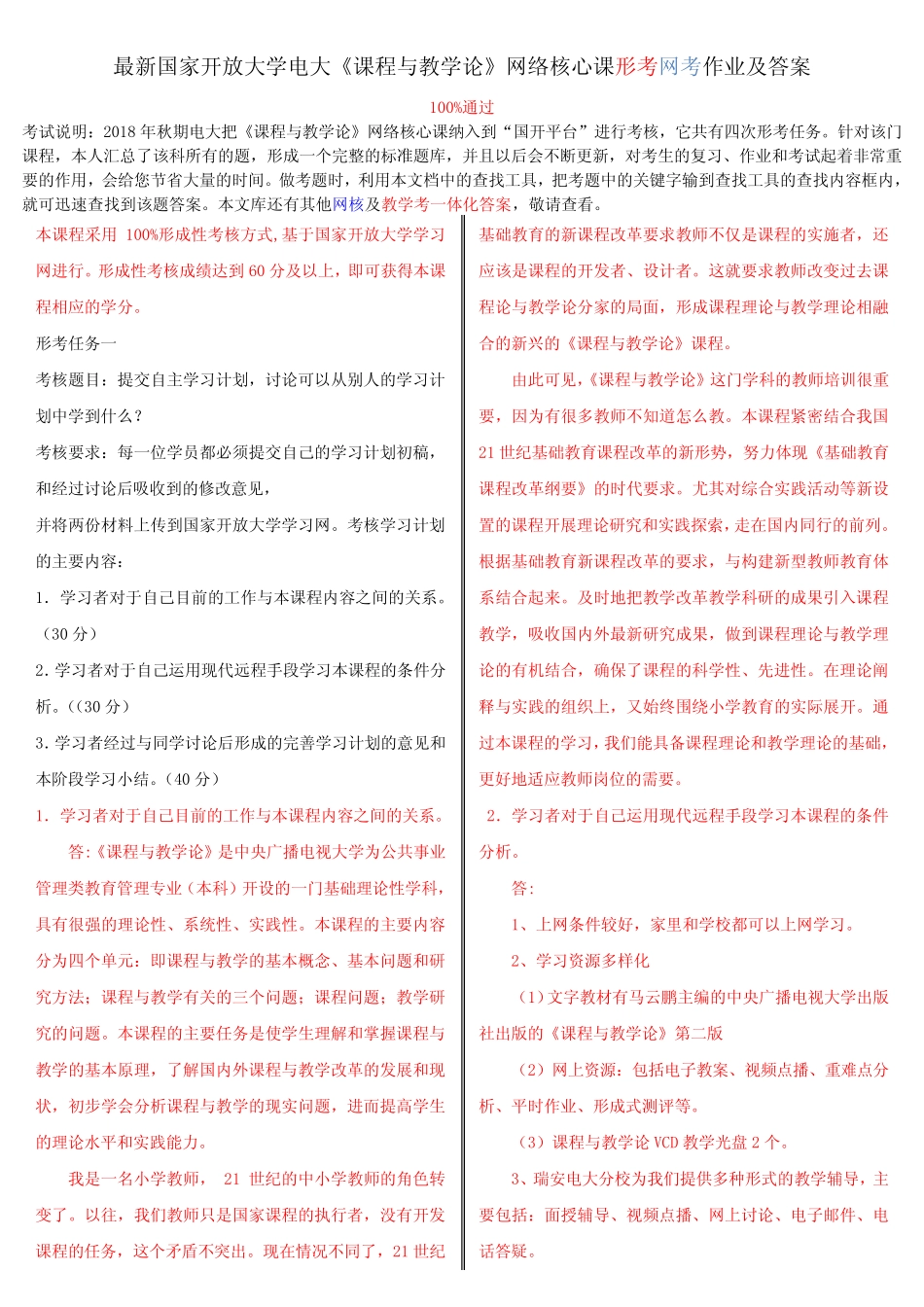 最新国家开放大学电大《课程与教学论》网络核心课形考网考作业及_第1页