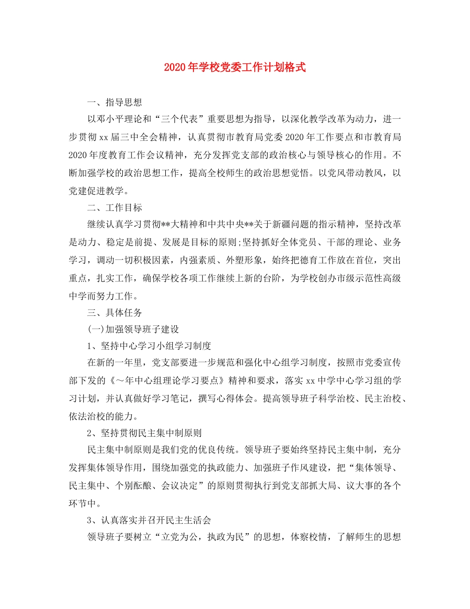 2020年学校党委工作计划格式 _第1页