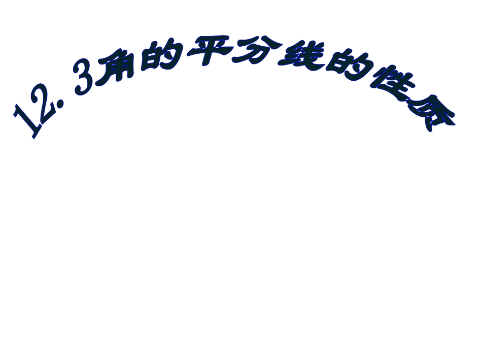 角的平分线的性质1_第1页
