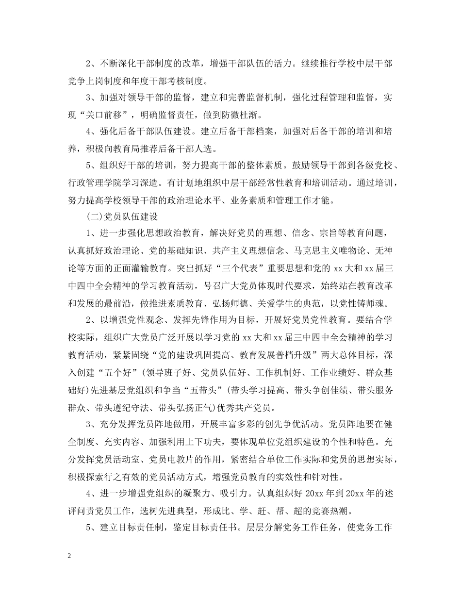 2020年学校党务工作计划范文 _第2页