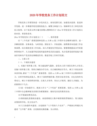 2020年学校党务工作计划范文 