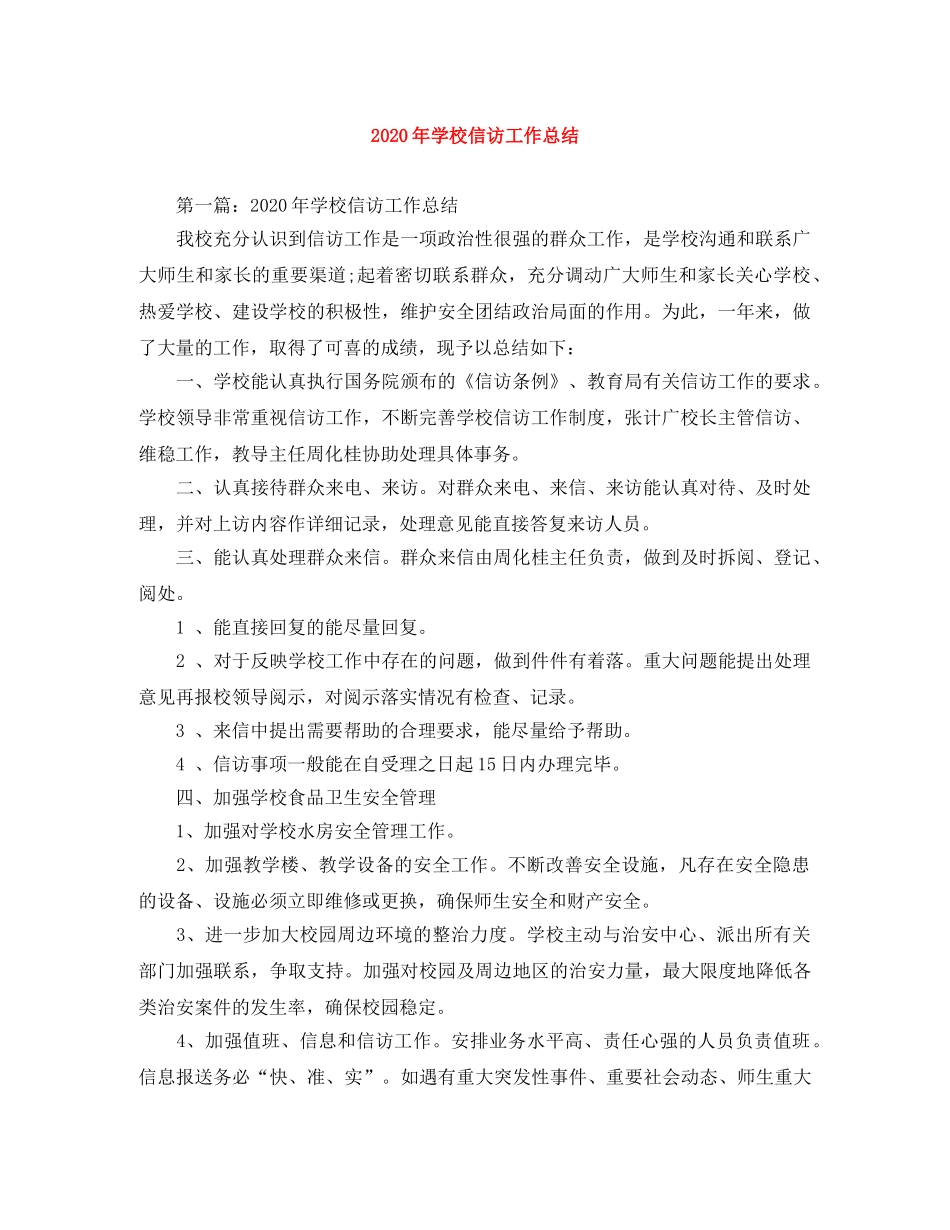 2020年学校信访工作总结 _第1页