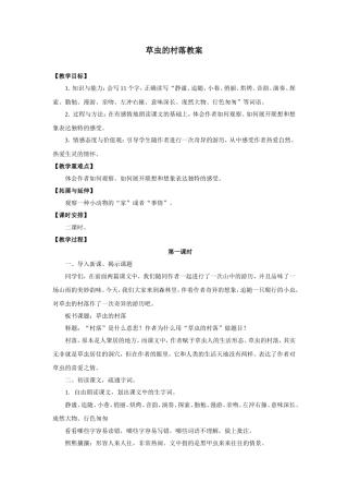 草虫的村落教案
