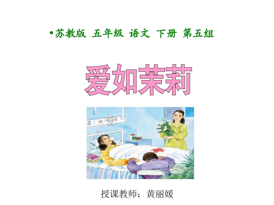 小学五年级下学期语文《爱如茉莉》PPT课件_第3页