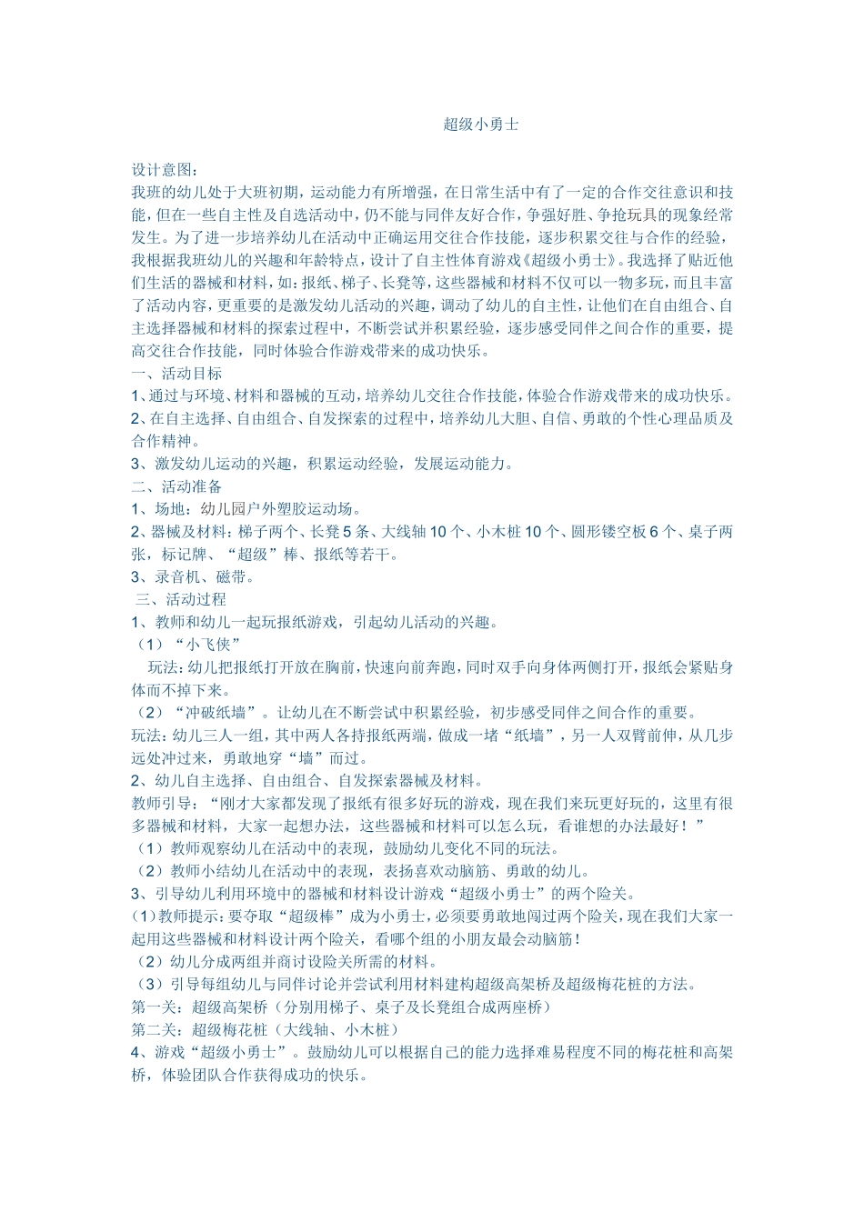 超级小勇士4_第1页