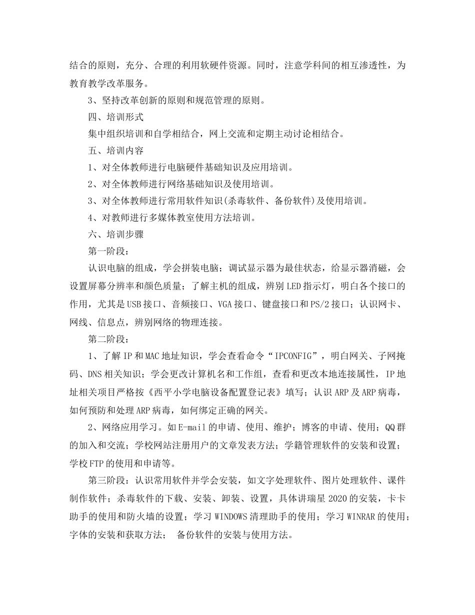 2020年学校信息技术校本培训计划 _第2页