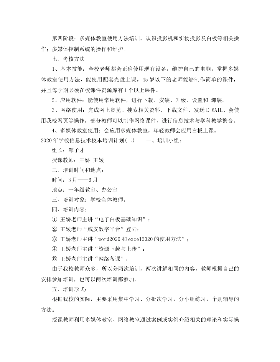 2020年学校信息技术校本培训计划 _第3页