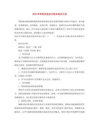 2020年学校信息技术校本培训计划 