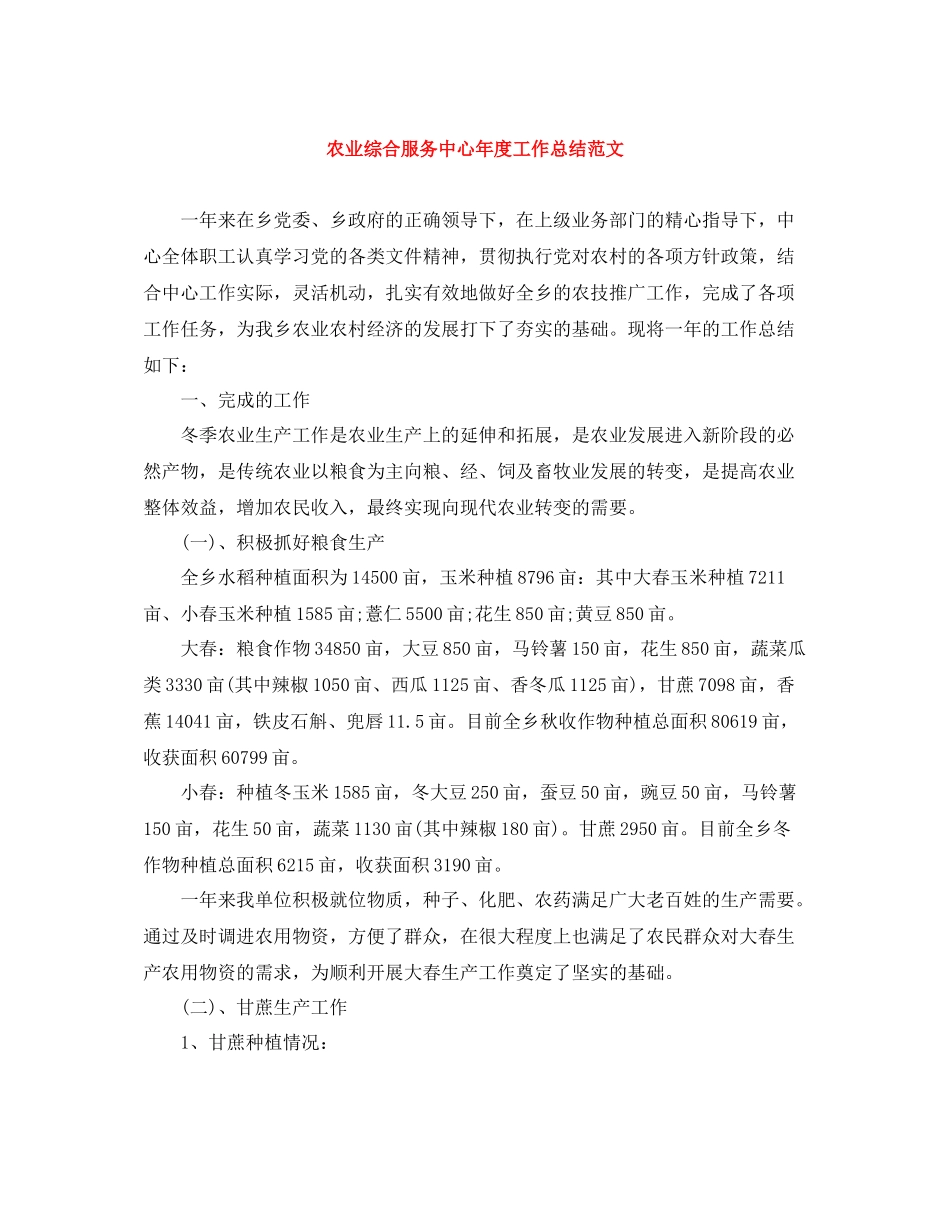 农业综合服务中心年度工作总结范文_第1页