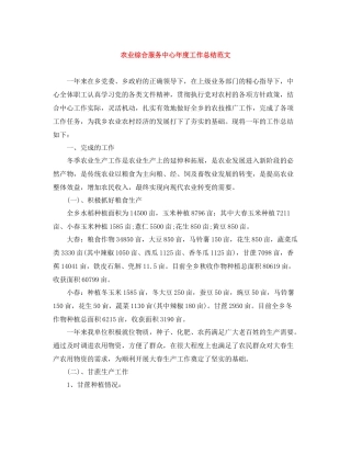 农业综合服务中心年度工作总结范文