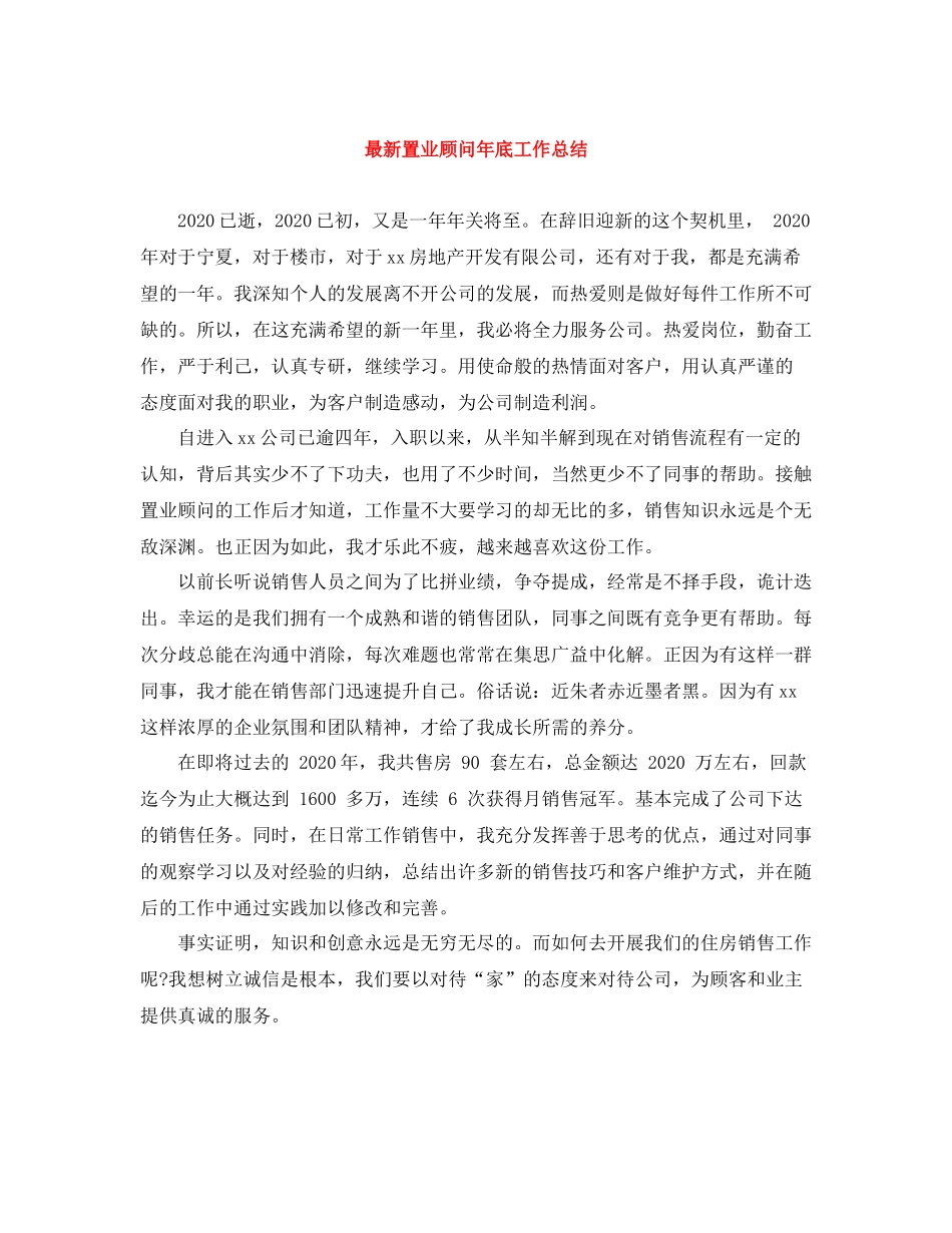 置业顾问年底工作总结_第1页