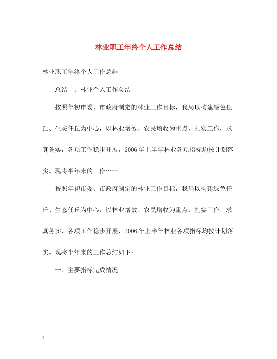林业职工年终个人工作总结_第1页