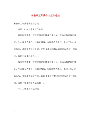 林业职工年终个人工作总结