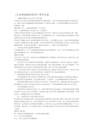生命和健康的权利新课标反思