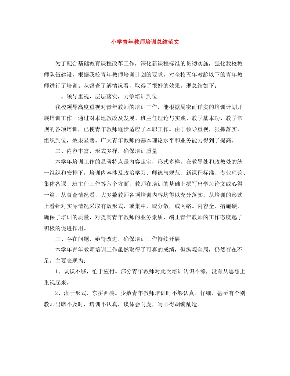 小学青年教师培训总结范文_第1页