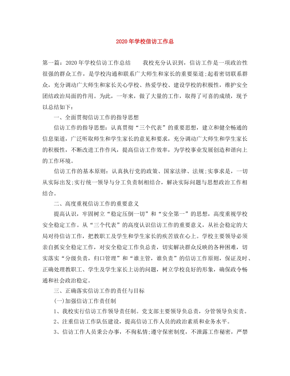 2020年学校信访工作总 _第1页