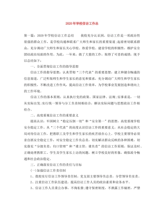 2020年学校信访工作总 