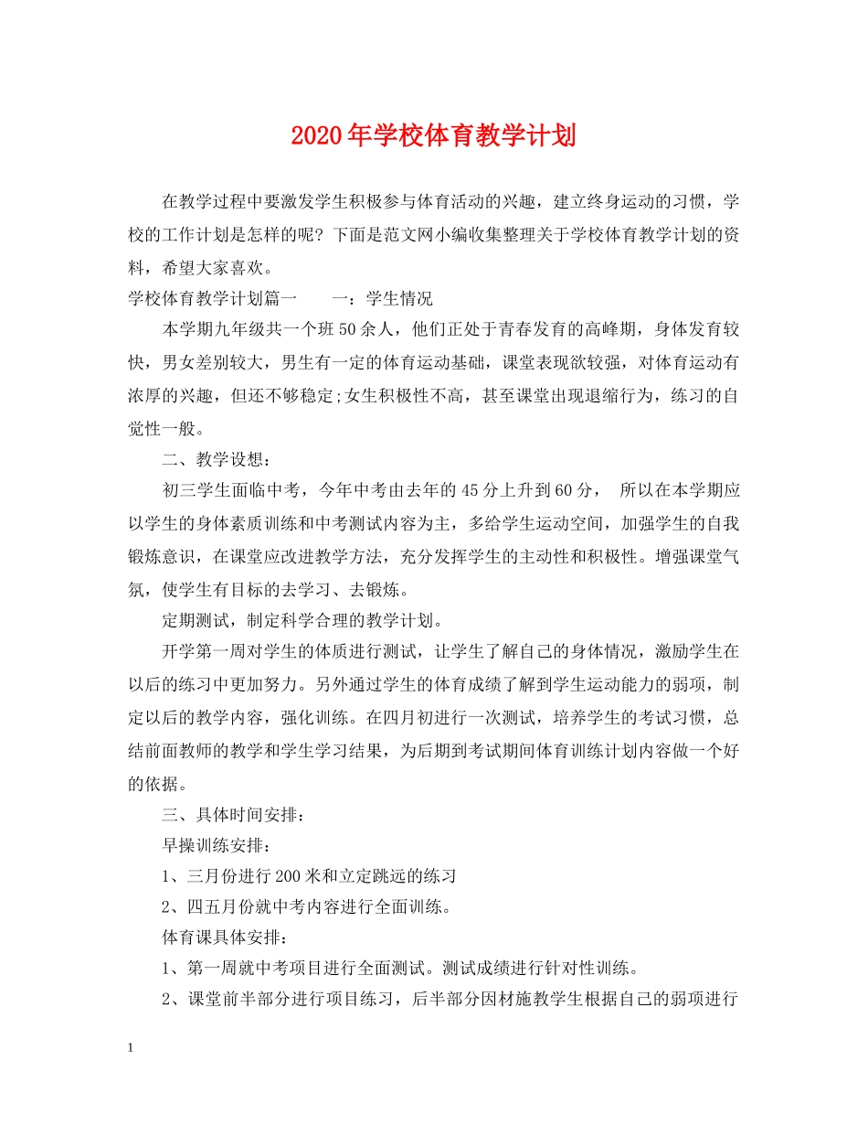 2020年学校体育教学计划 _第1页