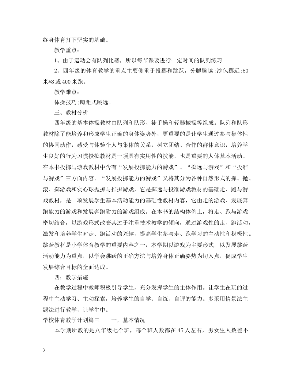 2020年学校体育教学计划 _第3页