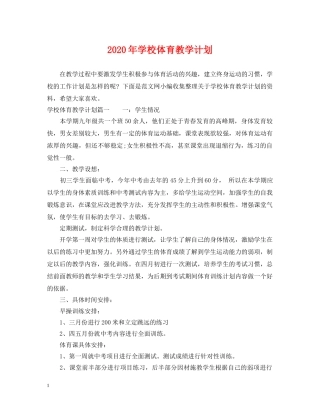 2020年学校体育教学计划 