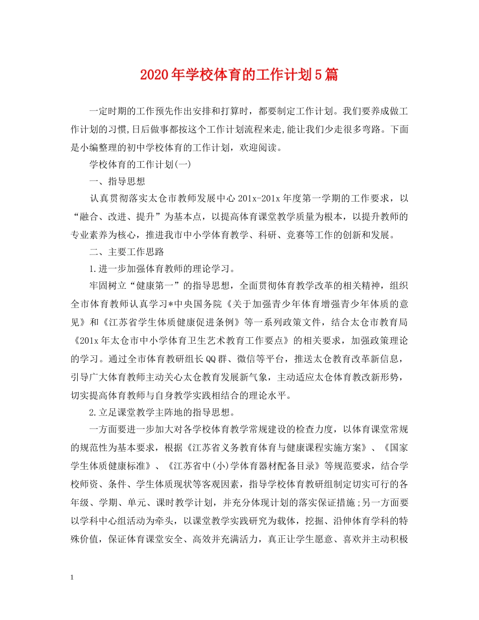2020年学校体育的工作计划5篇 _第1页