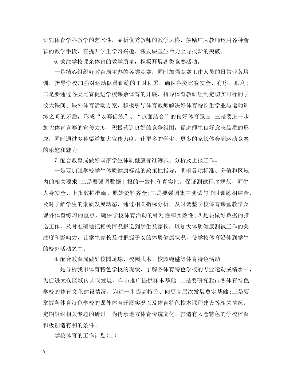 2020年学校体育的工作计划5篇 _第3页