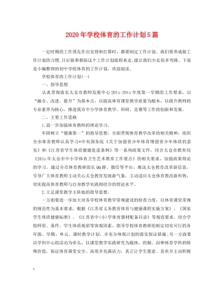 2020年学校体育的工作计划5篇 