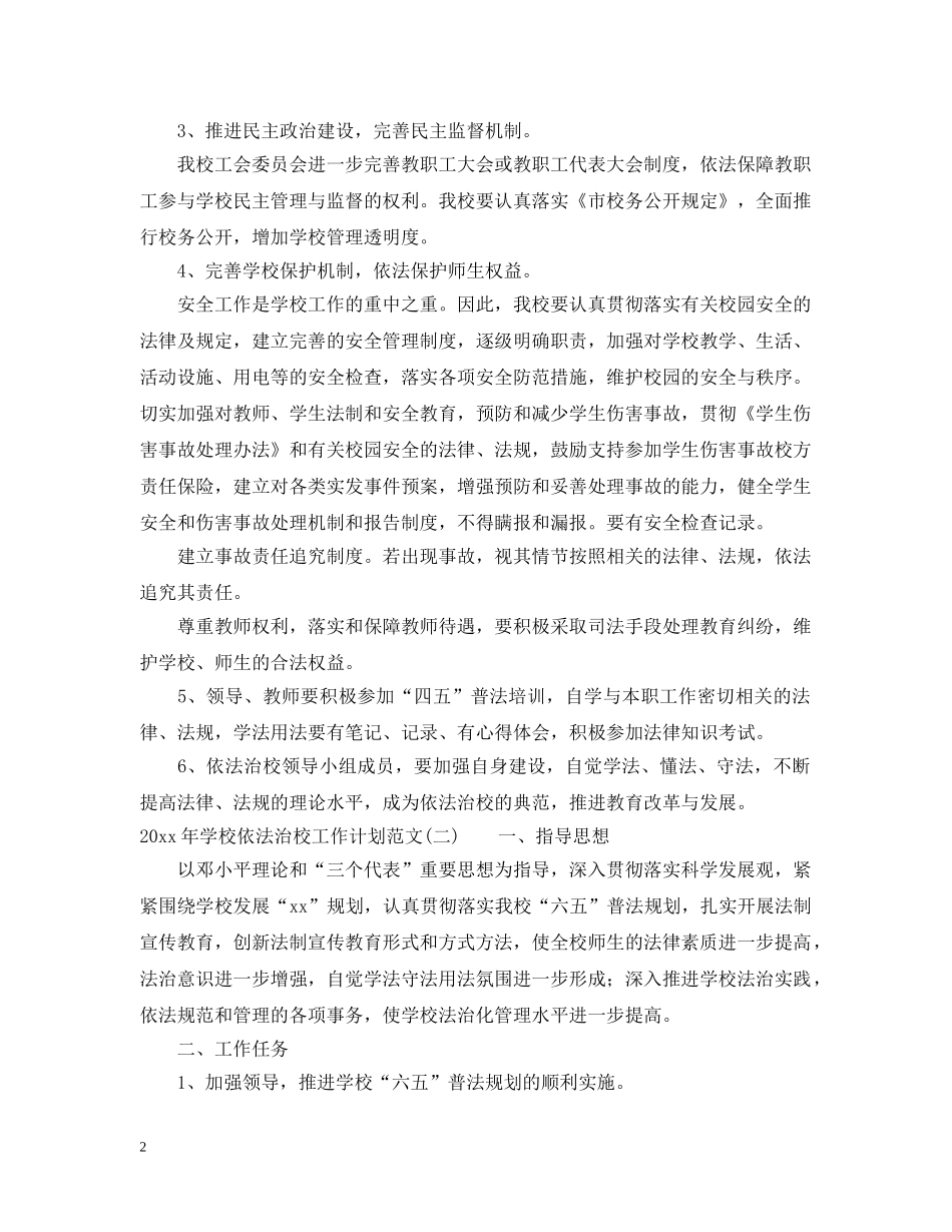 2020年学校依法治校工作计划范文 _第2页