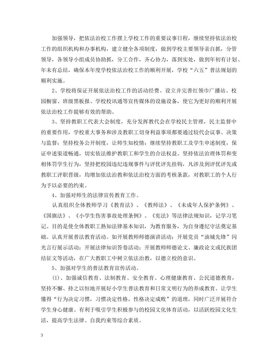 2020年学校依法治校工作计划范文 _第3页