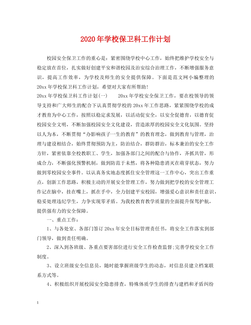 2020年学校保卫科工作计划 _第1页
