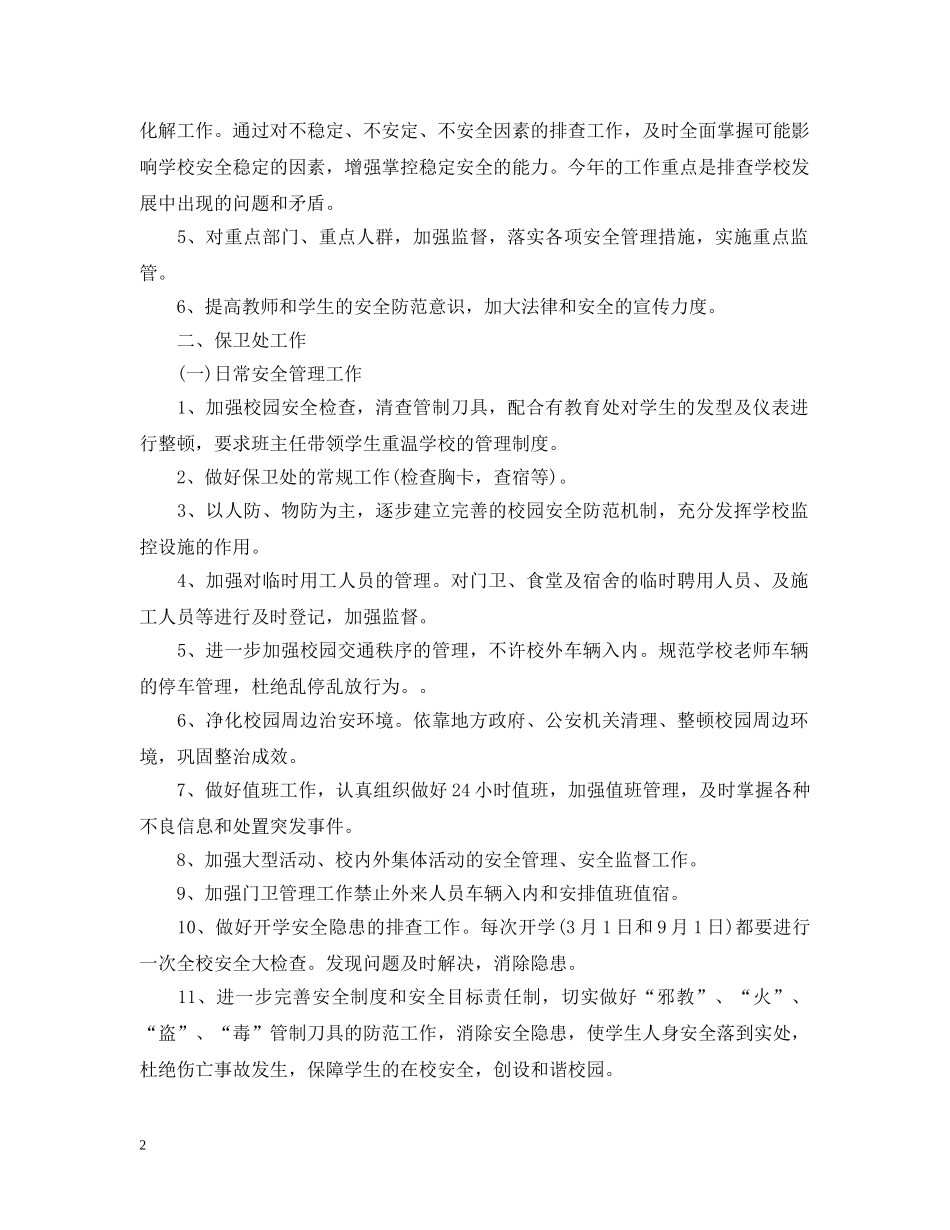 2020年学校保卫科工作计划 _第2页