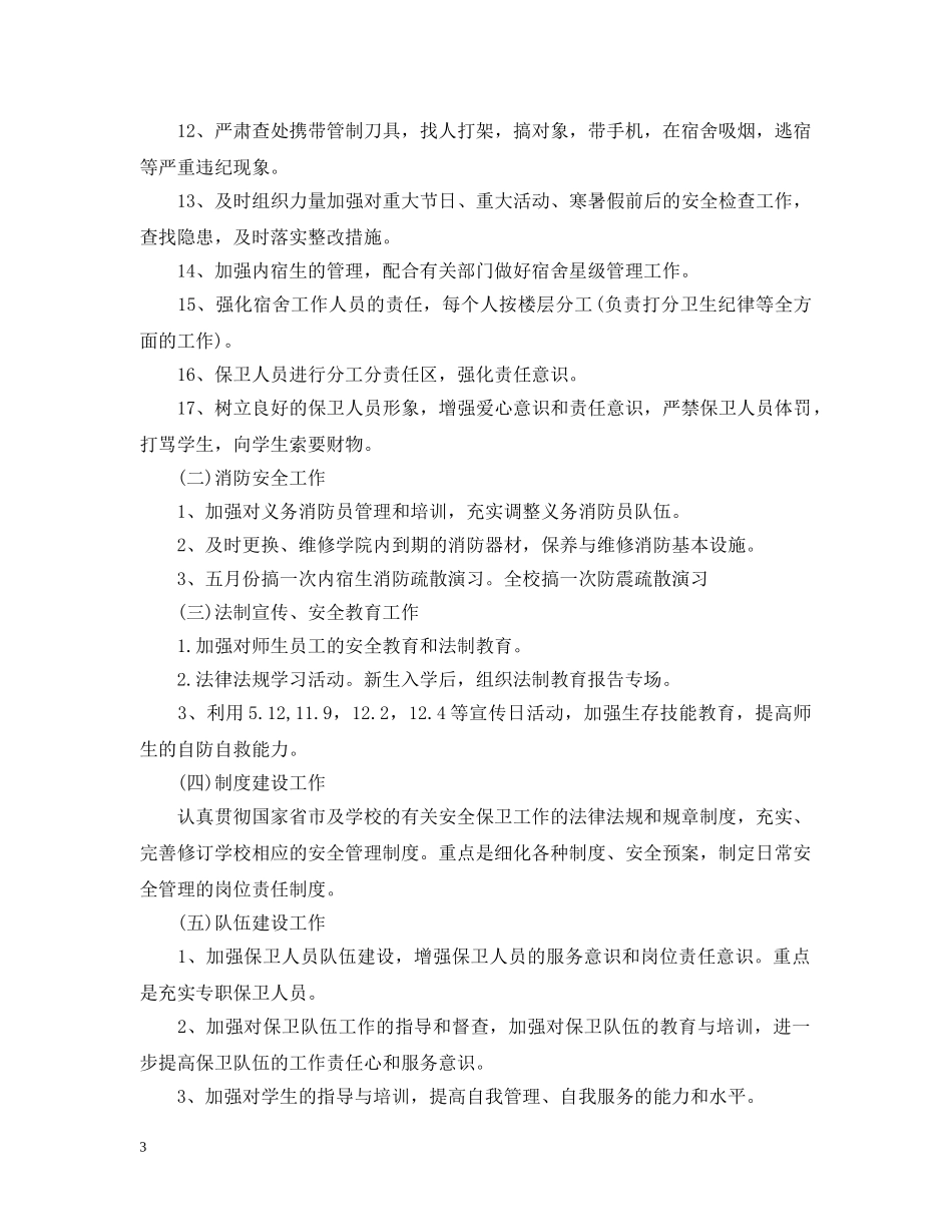 2020年学校保卫科工作计划 _第3页