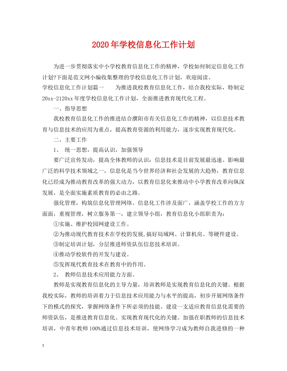 2020年学校信息化工作计划 _第1页