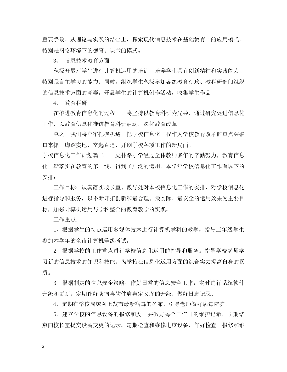 2020年学校信息化工作计划 _第2页