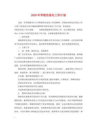2020年学校信息化工作计划 