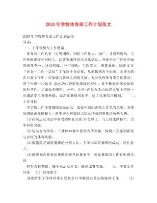 2020年学校体育部工作计划范文 