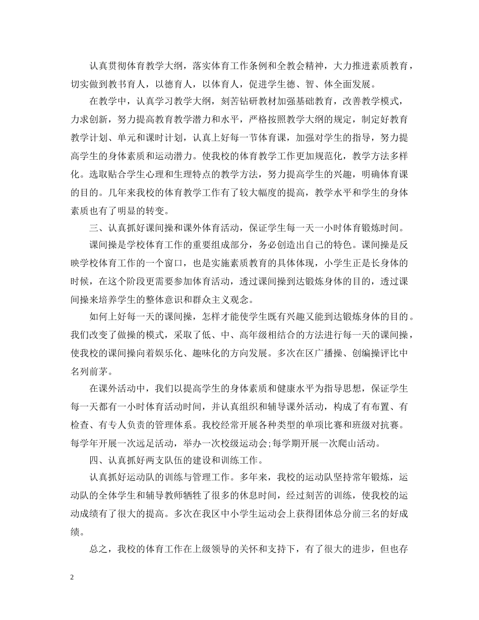 2020年学校体育工作总结 _第2页