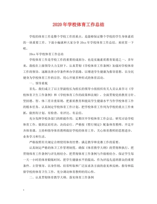 2020年学校体育工作总结 