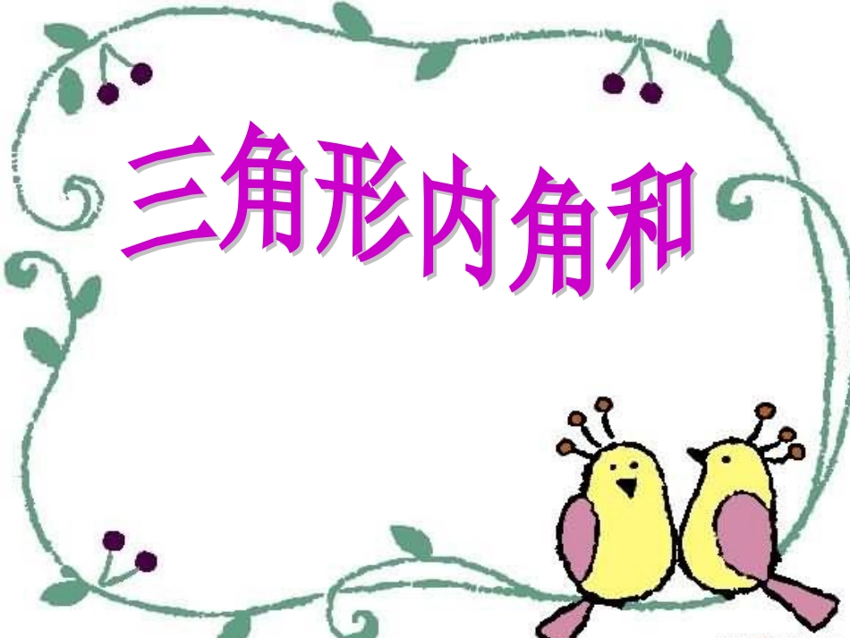 三角形的内角和课件_第1页