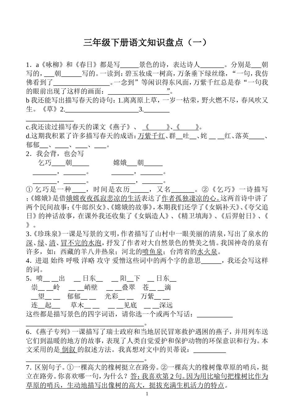三年级下册语文知识盘点_第1页