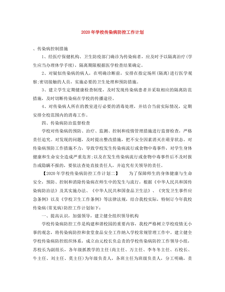2020年学校传染病防控工作计划 _第1页