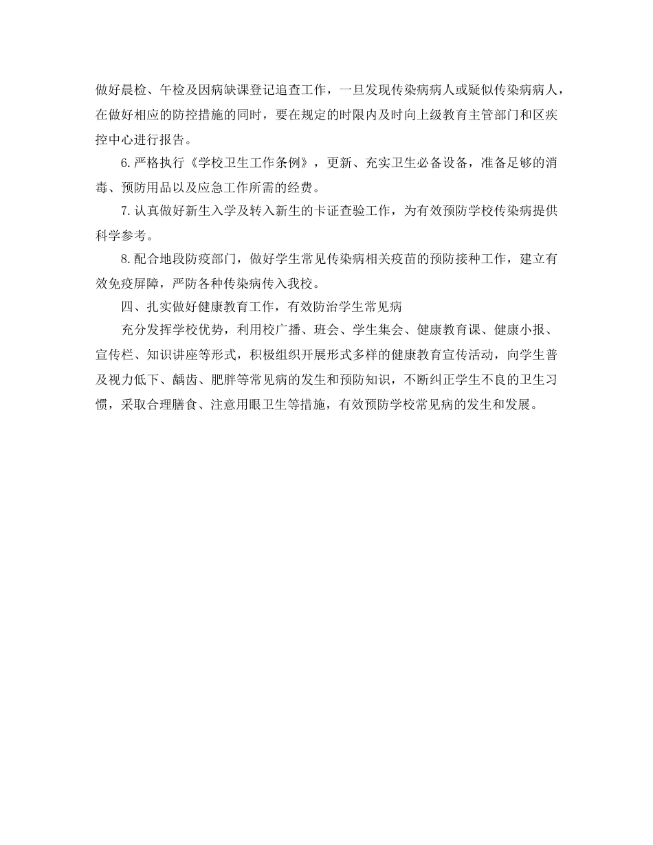 2020年学校传染病防控工作计划 _第3页