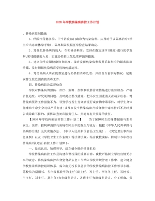 2020年学校传染病防控工作计划 
