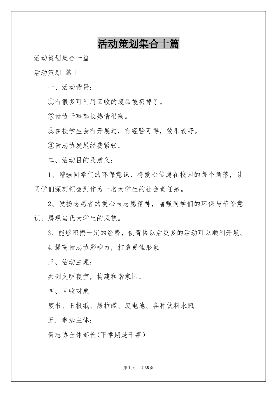 活动策划集合十篇_第1页