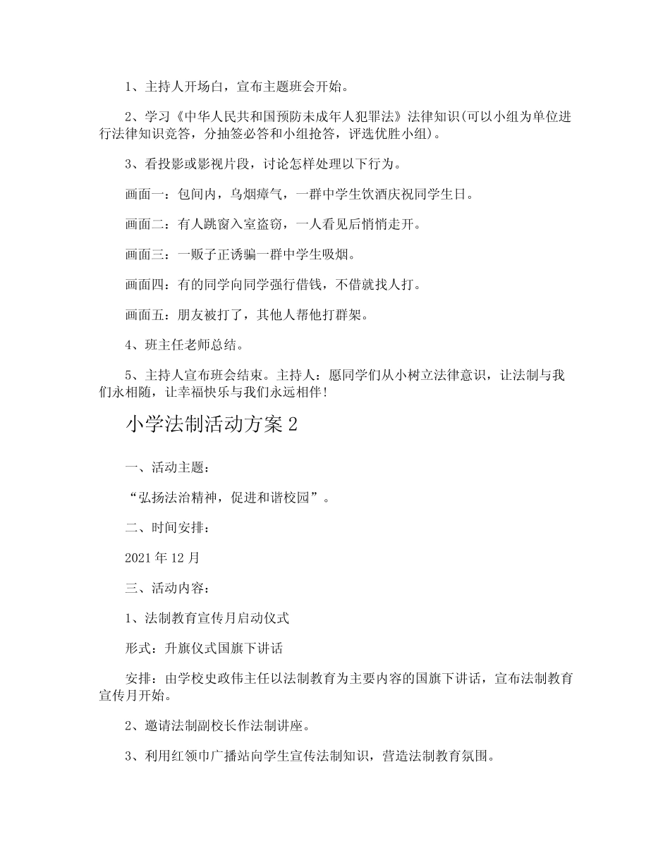 小学法制活动方案 _第2页