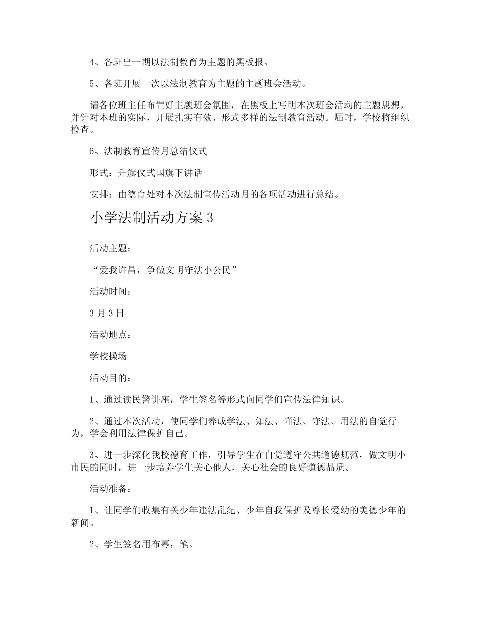 小学法制活动方案 _第3页