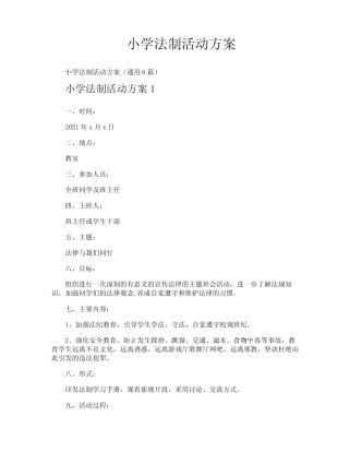 小学法制活动方案 